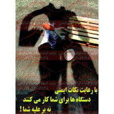 پوستر ایمنی دستگاه ها برای شما کار میکنند نه علیه شما